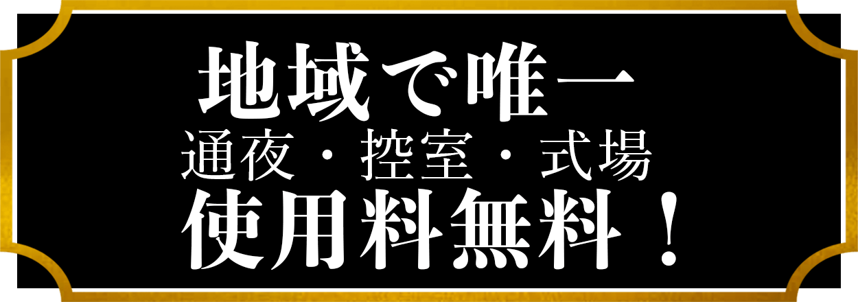 地域で唯一の通夜・控室・式場使用料無料！