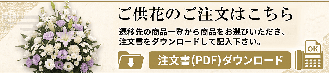 ご供花のご注文はこちら